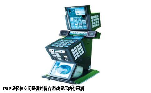 PSP记忆棒空间是满的储存游戏显示内存已满