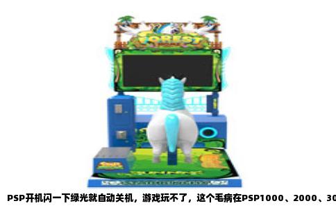 PSP开机闪一下绿光就自动关机，游戏玩不了，这个毛病在PSP1000、2000、3000机型上都出现过，尤其集中在使用五年以上的机器上。故障现象统一：按下开机键，绿灯亮起不到半秒，屏幕还没完全点亮，机器就“啪”一下断了，跟拔电一样。