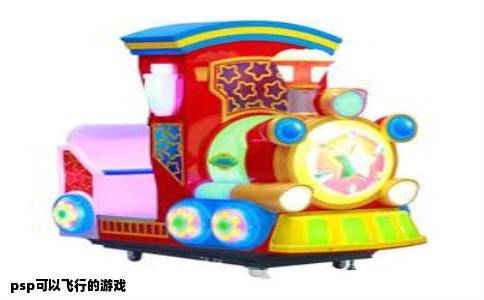 psp可以飞行的游戏