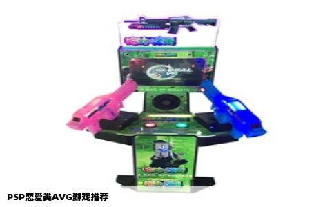 PSP恋爱类AVG游戏推荐
