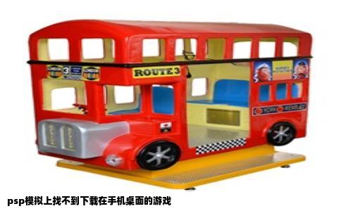 psp模拟上找不到下载在手机桌面的游戏