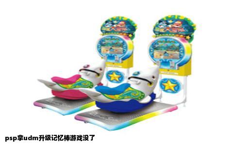 psp拿udm升级记忆棒游戏没了
