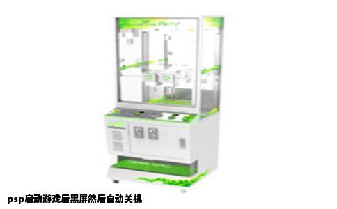 psp启动游戏后黑屏然后自动关机
