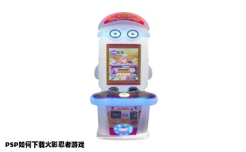 PSP如何下载火影忍者游戏
