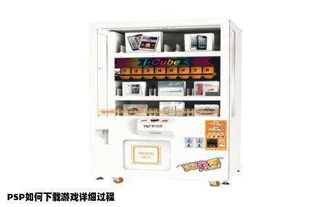PSP如何下载游戏详细过程