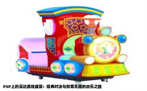PSP上的高达游戏盛宴：经典对决与创意无限的欢乐之旅