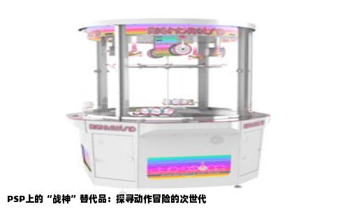 PSP上的“战神”替代品：探寻动作冒险的次世代