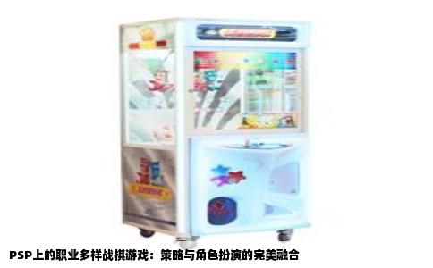 PSP上的职业多样战棋游戏：策略与角色扮演的完美融合