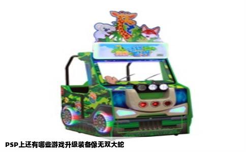 PSP上还有哪些游戏升级装备像无双大蛇