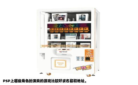 PSP上哪些角色扮演类的游戏比较好求名称和地址。