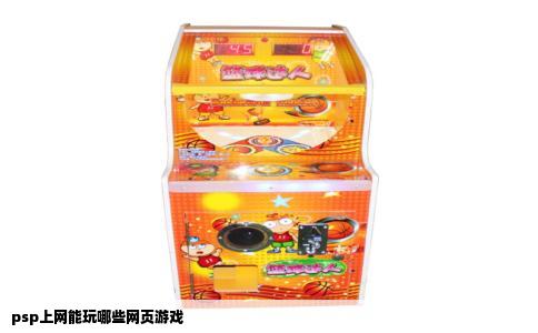 psp上网能玩哪些网页游戏