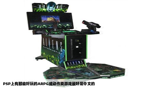 PSP上有那些好玩的ARPG或动作类游戏最好是中文的