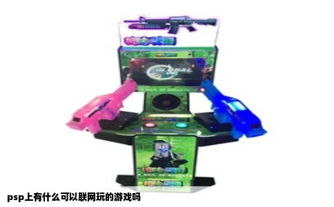 psp上有什么可以联网玩的游戏吗