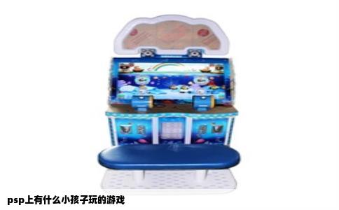 psp上有什么小孩子玩的游戏