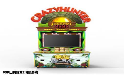 PSP山脊赛车2同款游戏