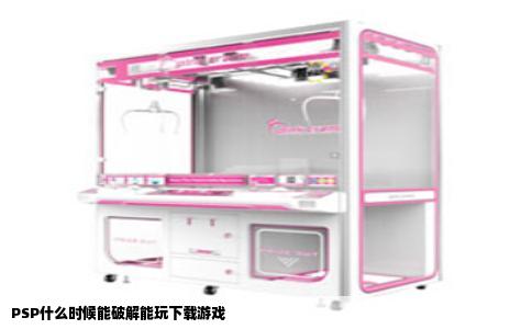 PSP什么时候能破解能玩下载游戏