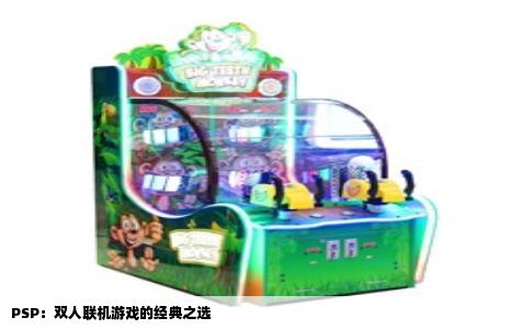 PSP：双人联机游戏的经典之选
