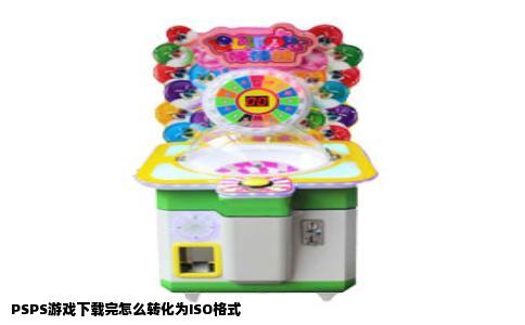 PSPS游戏下载完怎么转化为ISO格式
