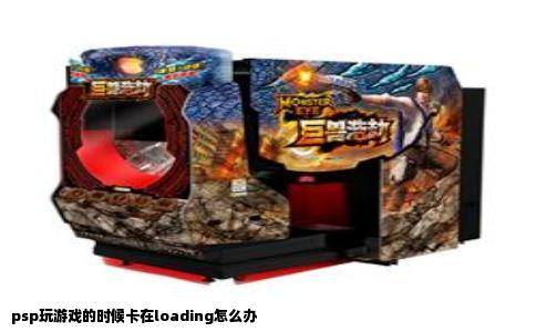 psp玩游戏的时候卡在loading怎么办