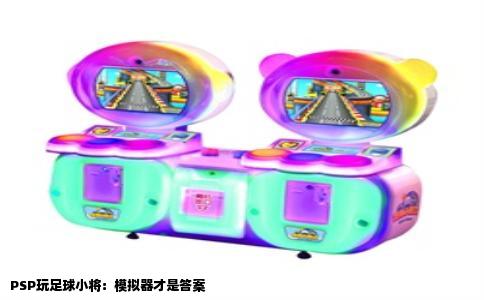 PSP玩足球小将：模拟器才是答案