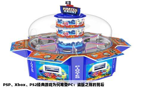 PSP、Xbox、PS2经典游戏为何难登PC：盗版之殇的背后