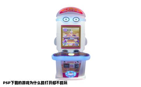 PSP下载的游戏为什么能打开却不能玩