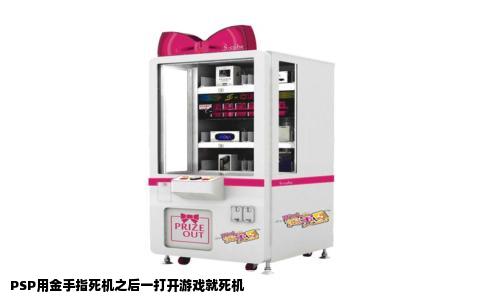 PSP用金手指死机之后一打开游戏就死机