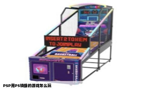 PSP用PS镜像的游戏怎么玩