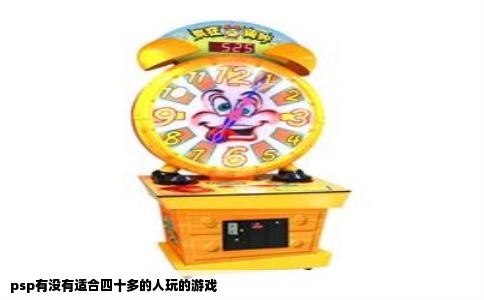 psp有没有适合四十多的人玩的游戏