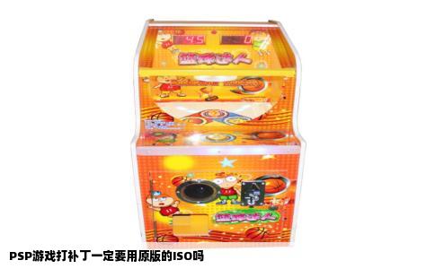 PSP游戏打补丁一定要用原版的ISO吗