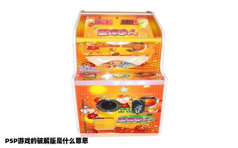 PSP游戏的破解版是什么意思