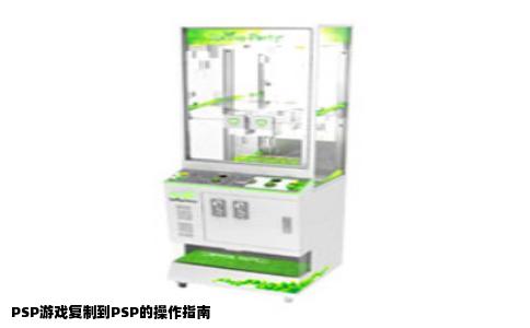 PSP游戏复制到PSP的操作指南
