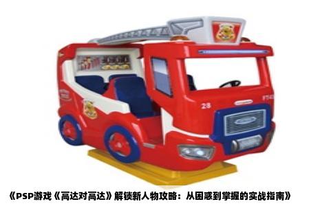 《PSP游戏《高达对高达》解锁新人物攻略：从困惑到掌握的实战指南》