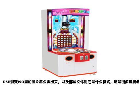 PSP游戏ISO里的图片怎么弄出来，以及那些文件到底是什么格式，这是很多折腾老游戏的人绕不开的一个问题。说白了，你从网上下的那些个ISO镜像，其实就是一个完整的光盘打包文件，里面除了游戏运行程序，还塞着大量封面图、图标、过场背景，甚至还有按键提示用的贴图。这些资源全都被打包在ISO里，但并不是随便用解压软件就能直接看懂的。