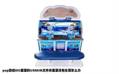 psp游戏ISO里面的USRDIR文件夹里面没有东西怎么办