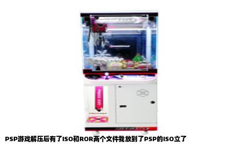 PSP游戏解压后有了ISO和ROR两个文件我放到了PSP的ISO立了