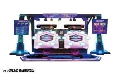 psp游戏劲舞团携带版
