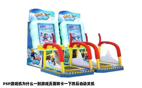 PSP游戏机为什么一到游戏页面就卡一下然后自动关机