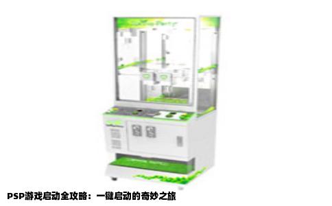 PSP游戏启动全攻略：一键启动的奇妙之旅