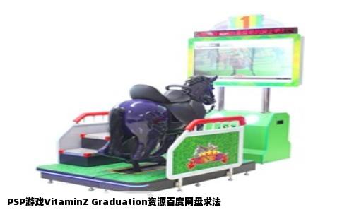 PSP游戏VitaminZ Graduation资源百度网盘求法