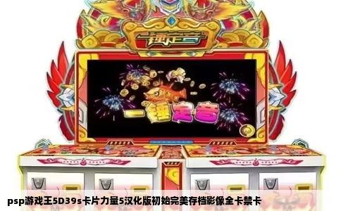 psp游戏王5D39s卡片力量5汉化版初始完美存档影像全卡禁卡