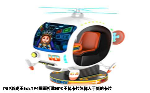 PSP游戏王5dsTF4里面打败NPC不掉卡片怎样入手新的卡片