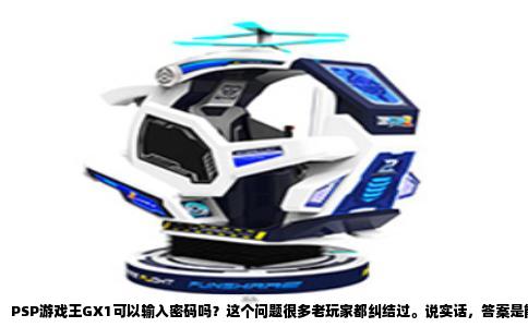 PSP游戏王GX1可以输入密码吗？这个问题很多老玩家都纠结过。说实话，答案是能，但藏得有点深，当年不知道有多少人在菜单里翻来覆去就是找不到那个密码输入的入口。