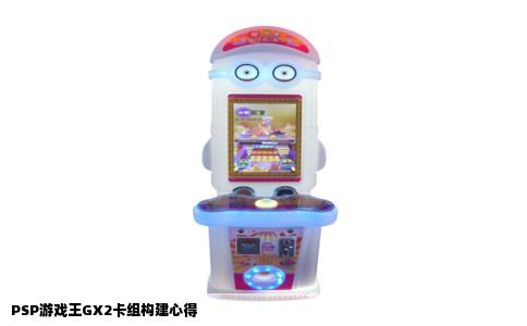 PSP游戏王GX2卡组构建心得