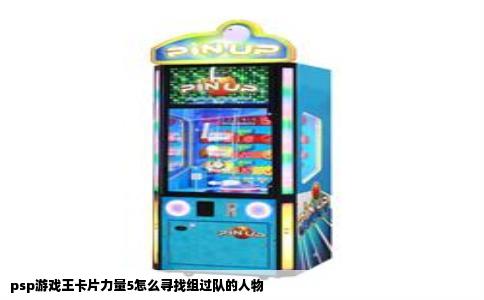 psp游戏王卡片力量5怎么寻找组过队的人物