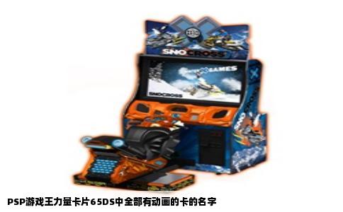 PSP游戏王力量卡片65DS中全部有动画的卡的名字