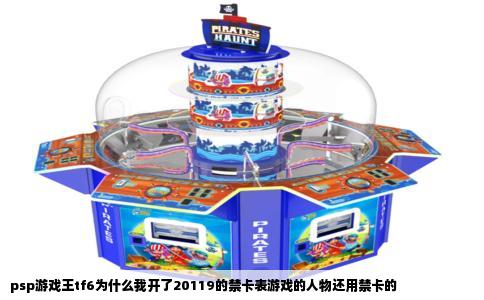 psp游戏王tf6为什么我开了20119的禁卡表游戏的人物还用禁卡的