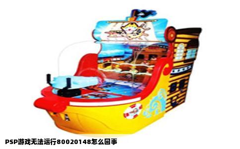 PSP游戏无法运行80020148怎么回事