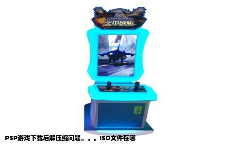 PSP游戏下载后解压缩问题。。。ISO文件在哪