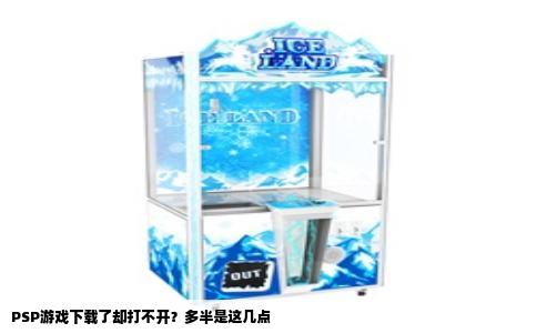 PSP游戏下载了却打不开？多半是这几点